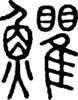 段注正篆