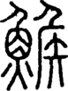 段注正篆