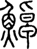 段注正篆
