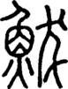 段注正篆