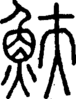 段注正篆
