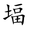 楷書