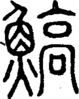 段注正篆