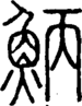 段注正篆