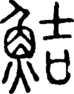 段注正篆