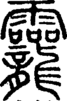 段注正篆