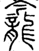 段注正篆