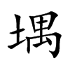 楷書