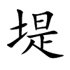 楷書
