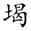 楷書