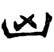孔彪碑(隸)東漢