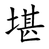 楷書