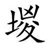 楷書