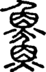 段注正篆