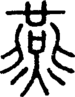 段注正篆