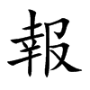 楷書