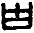 漢印徵西漢