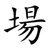 楷書