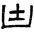 衡方碑(隸)東漢