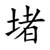 楷書