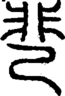 段注正篆