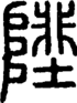 段注正篆