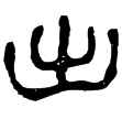 孫臏53(隸)西漢