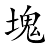 楷書