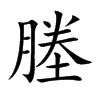 楷書