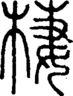 段注重文