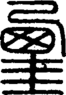 段注正篆