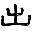 熹.儀禮.士虞(隸)東漢