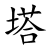 楷書