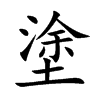 楷書