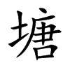 楷書