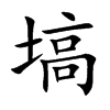 楷書