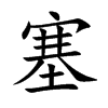 楷書