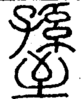段注正篆