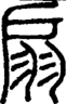 段注正篆