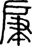段注正篆