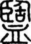 段注正篆