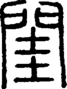 段注正篆