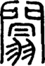 段注正篆