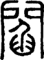 段注正篆
