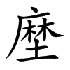 楷書