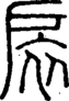 段注正篆