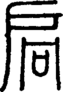 段注正篆