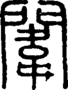 段注正篆