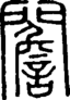 段注正篆