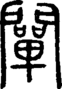 段注正篆